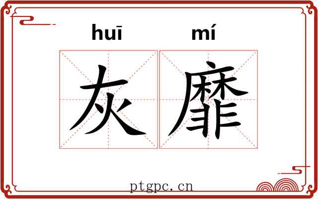 灰靡