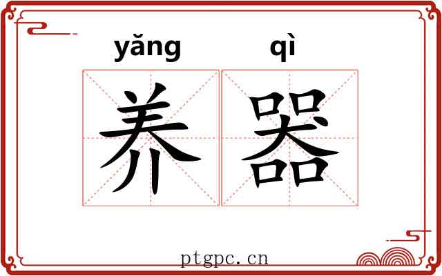 养器