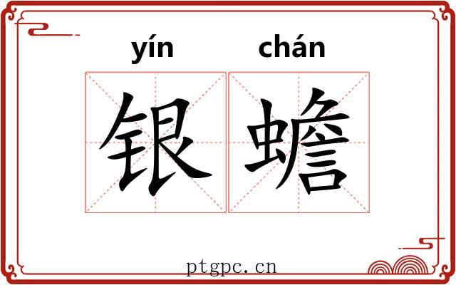银蟾