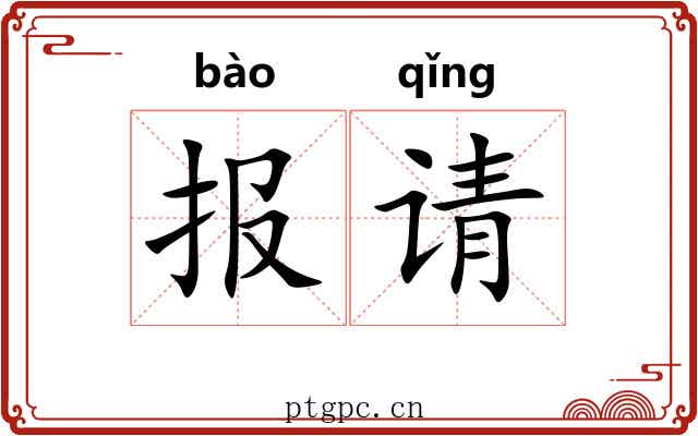报请 报请