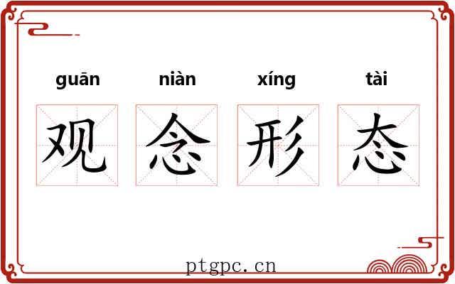 观念形态 观念形态