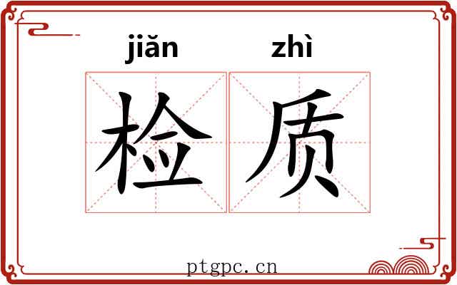 检质