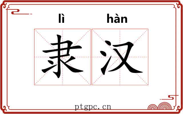 隶汉 隶汉