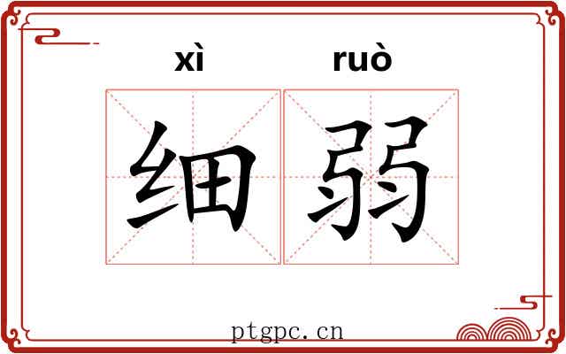 细弱 细弱