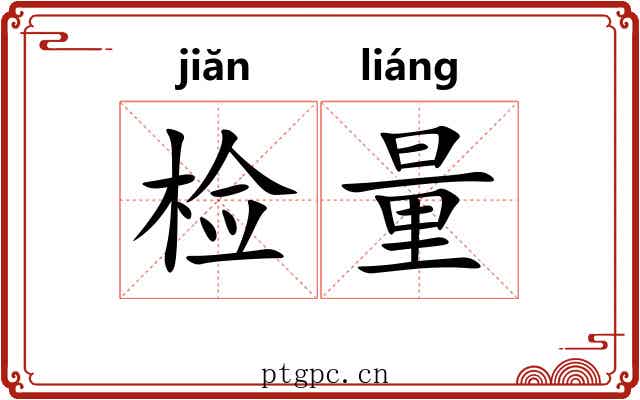 检量