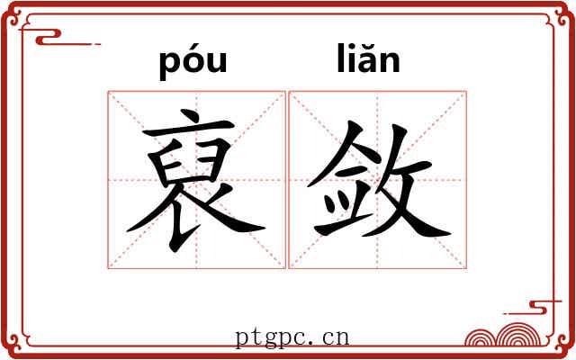 裒敛