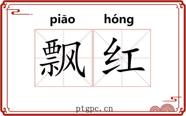 飘红 飘红
