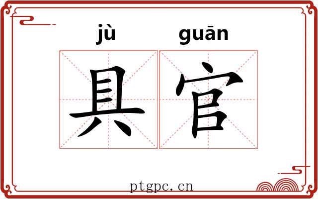 具官