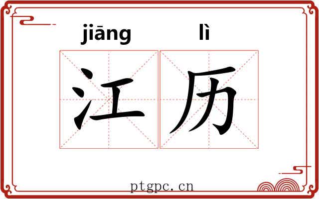 江历