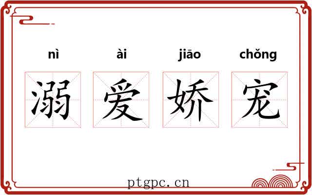 溺爱娇宠 溺爱娇宠