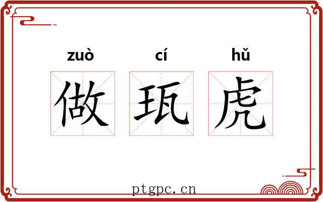 做珁虎 做珁虎