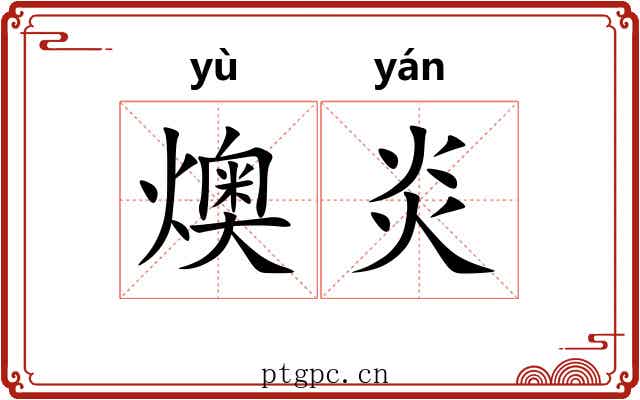 燠炎