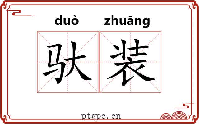 驮装