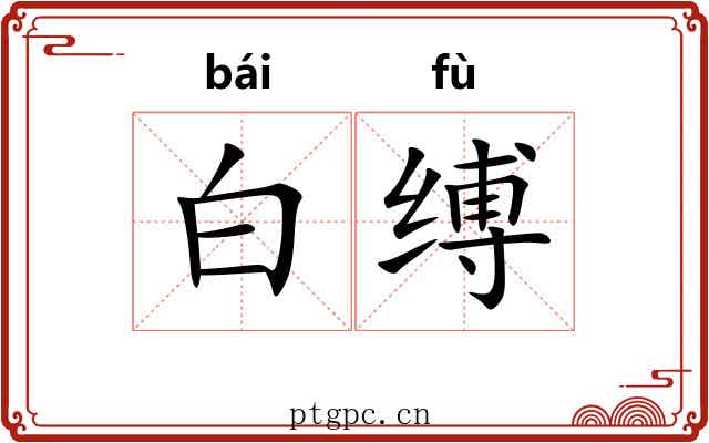 白缚