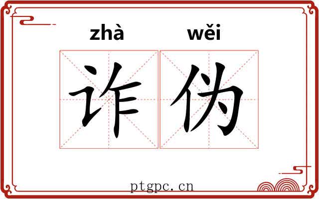 诈伪 诈伪