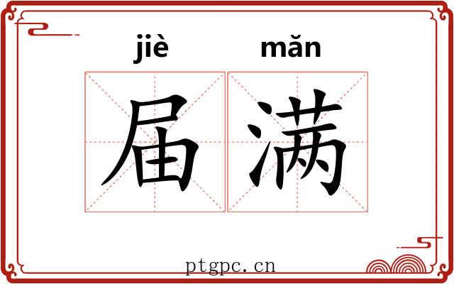 届满