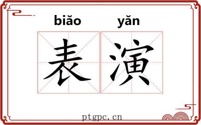 表演