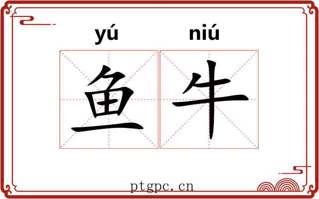 鱼牛