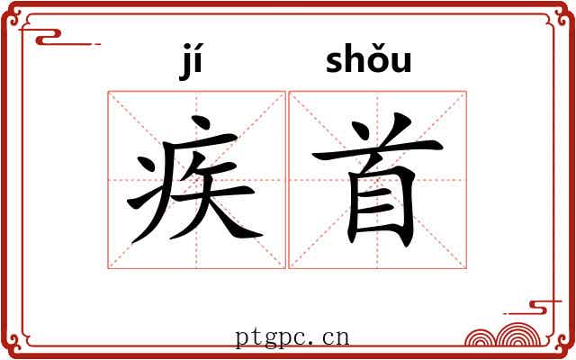 疾首 疾首