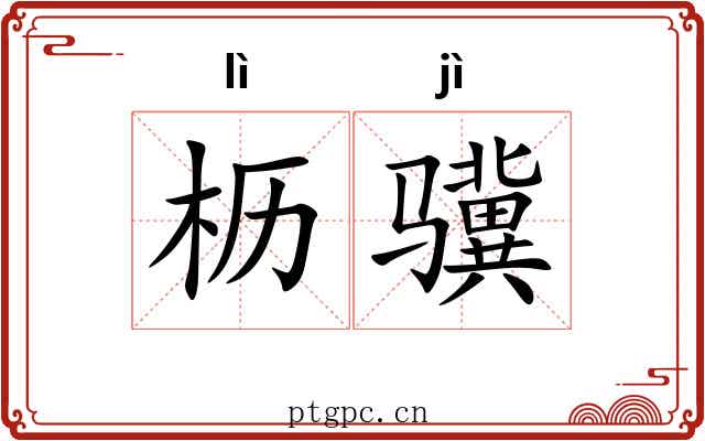 枥骥