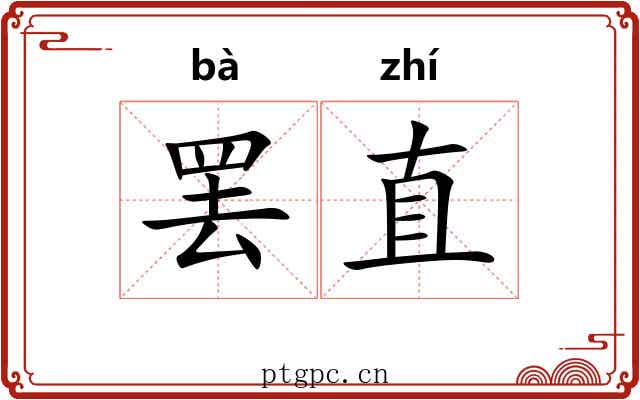 罢直
