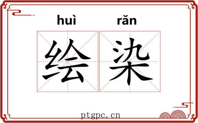 绘染