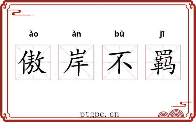 傲岸不羁 傲岸不羁