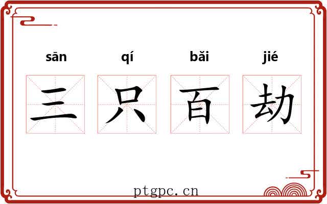 三只百劫 三只百劫