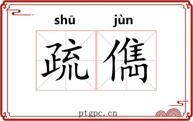 疏儁