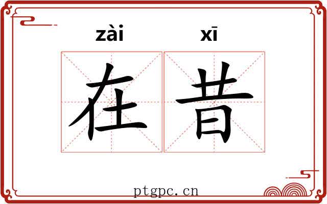 在昔