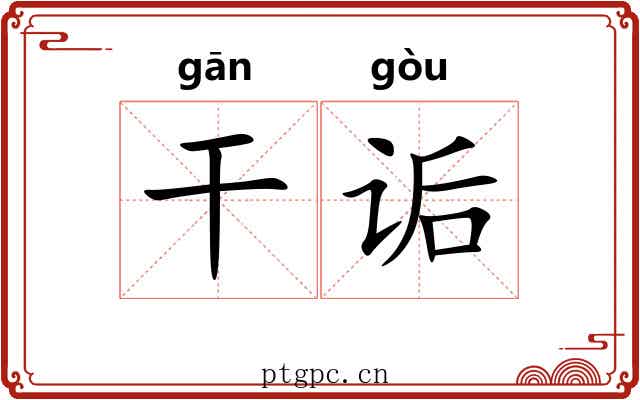 干诟