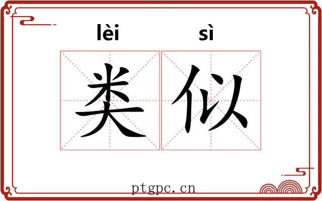 类似 类似
