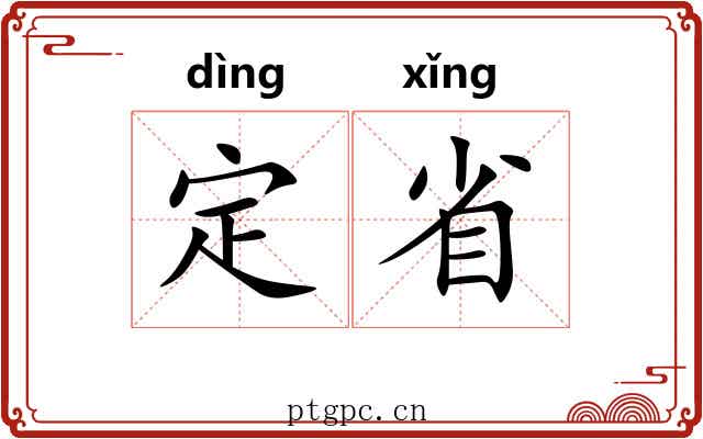 定省 定省