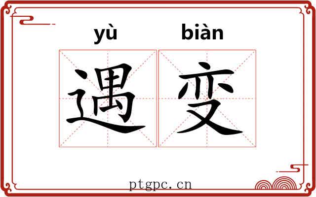 遇变