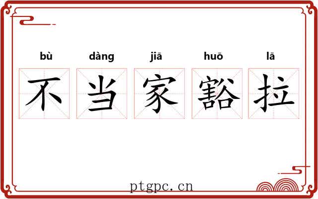 不当家豁拉