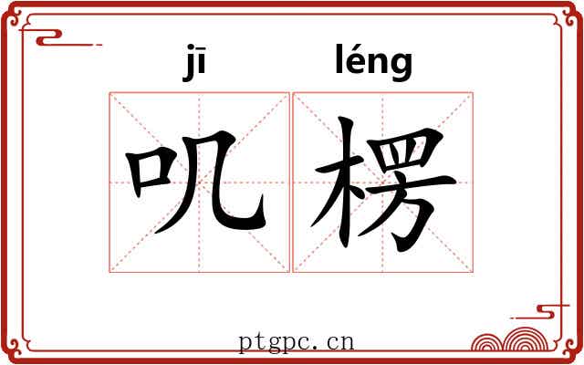 叽楞
