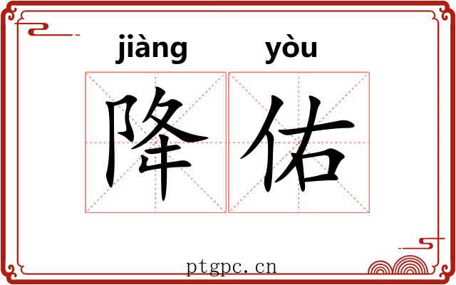 降佑
