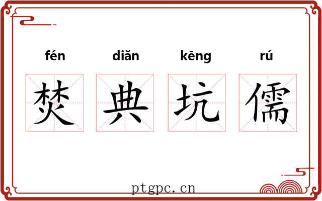 焚典坑儒 焚典坑儒