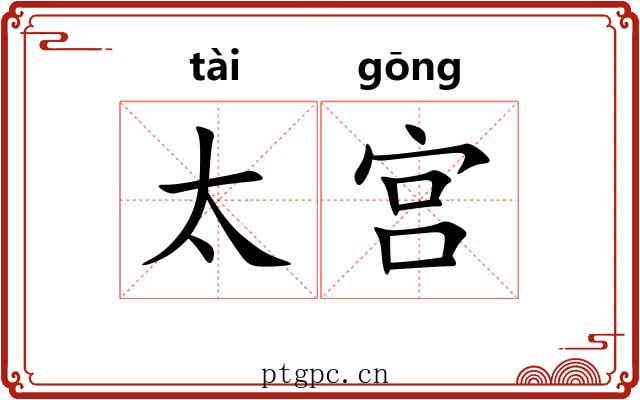 太宫