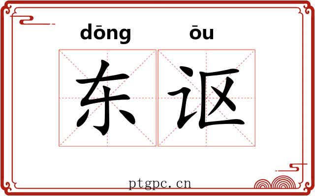 东讴