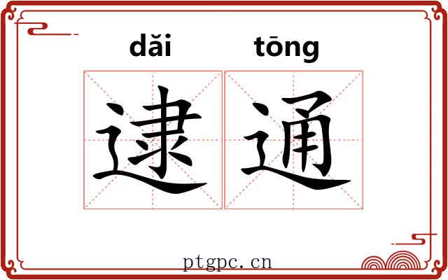 逮通