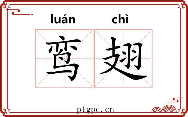 鸾翅