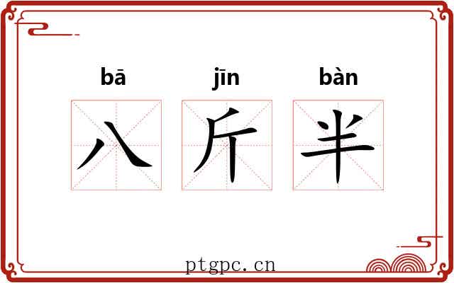 八斤半