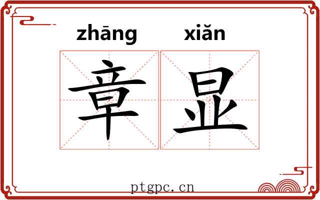 章显 章显