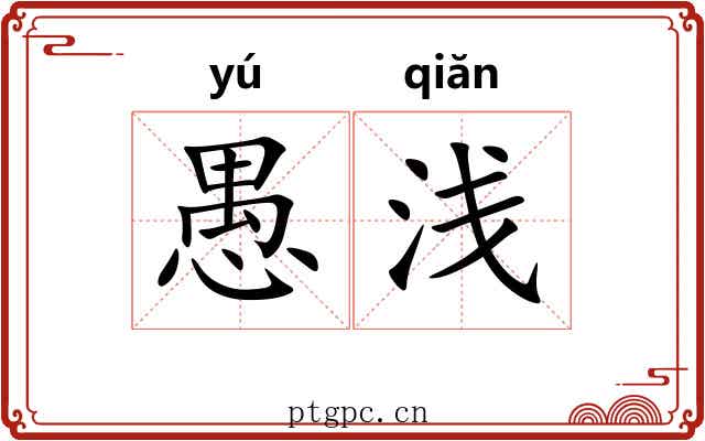 愚浅 愚浅