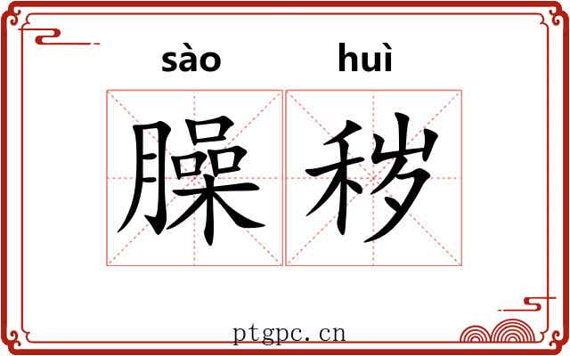 臊秽