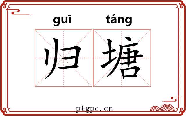 归塘