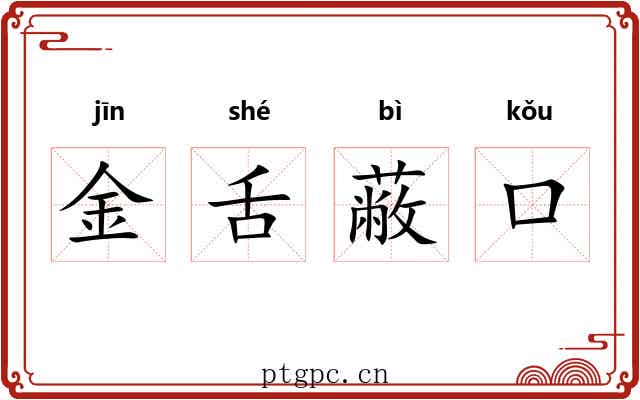 金舌蔽口