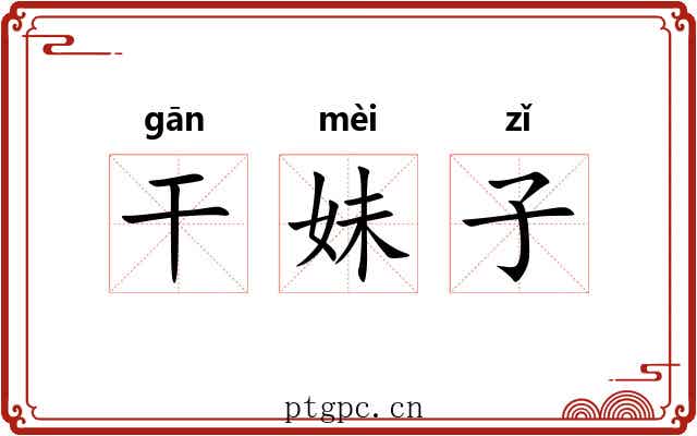 干妹子 干妹子