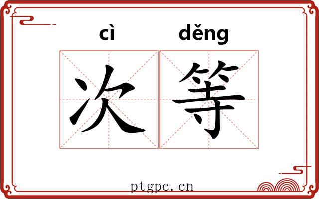 次等